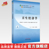 卫生经济学 陈永成 欧阳静 主编 中国中医药出版社 全国中医药行业高等教育十四五第十一版规划教材 商品缩略图0