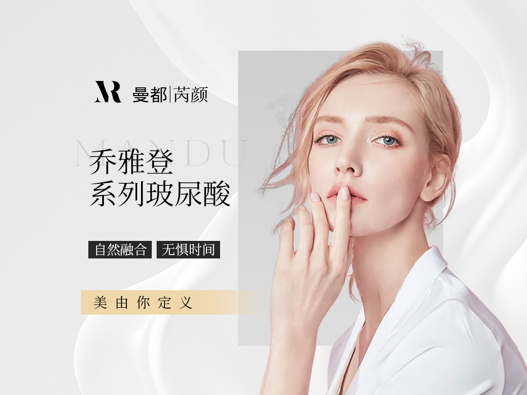 乔雅登系列玻尿酸  自然融合 无惧时间