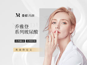 乔雅登系列玻尿酸  自然融合 无惧时间