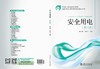 安全用电（第三版）/中等职业教育国家规划教材 商品缩略图2