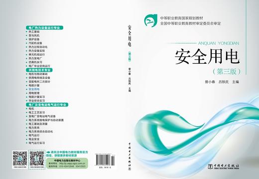 安全用电（第三版）/中等职业教育国家规划教材 商品图2