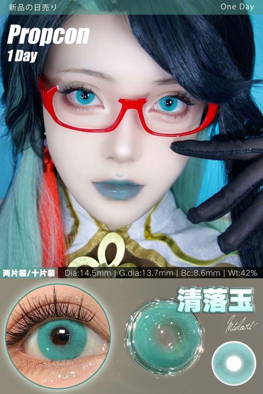 propcon日抛美瞳 清落玉 14.5mm 商品图0