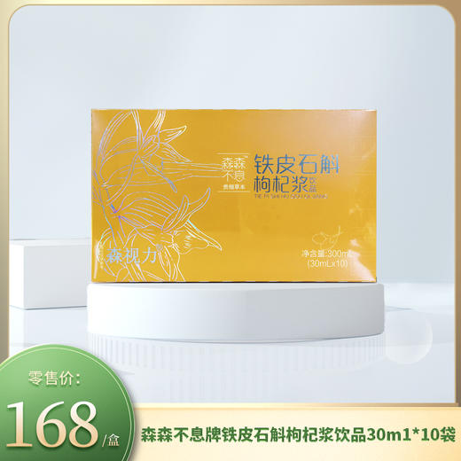 【新品】森森不息牌铁皮石斛枸杞浆饮品30m1*10袋 商品图0