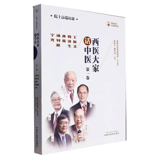 西医大家话中医 一卷 王振义韩济生孙燕汤钊猷宁光 医学临床大家 医学领域院士的高端访谈实录 中国中医药出版社9787513281485 商品图1