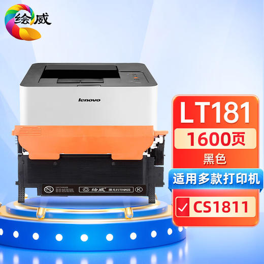 绘威LT181粉盒、LD181成像鼓 适用联想Lenovo CS1811打印机墨盒 墨粉盒 碳粉盒 商品图0