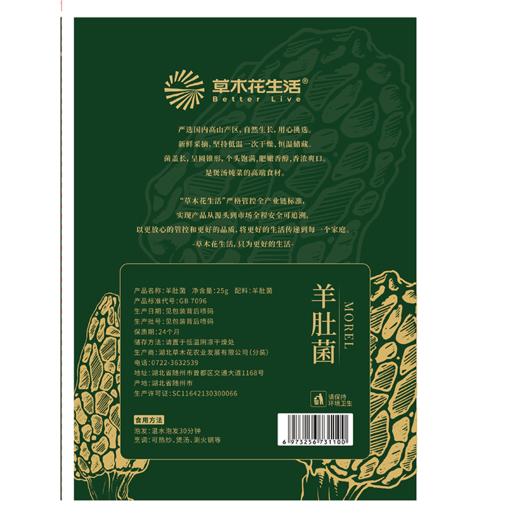 草木花生活 羊肚菌25g 商品图1