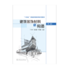 建筑装饰材料与构造（第二版） 商品缩略图1