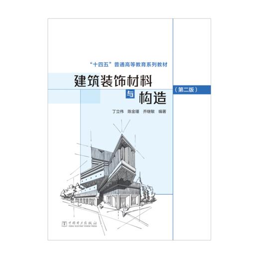 建筑装饰材料与构造（第二版） 商品图1