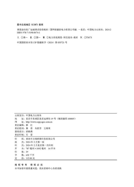 调度自动化厂站端调试检修教材 商品图3