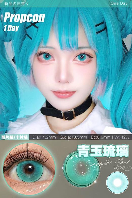 propcon日抛美瞳 青玉琉璃 14.2mm 商品图0