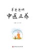 羊爸爸讲中医正养 商品缩略图2