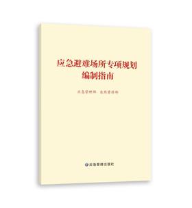 应急避难场所专项规划编制指南