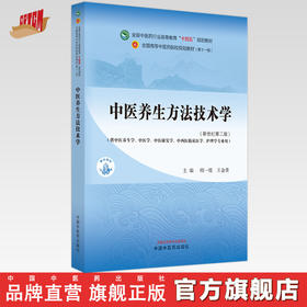 中医养生方法技术学 陆静波 主编 新世纪第二版 中国中医药出版社 全国中医药行业高等教育十四五第十一版规划教材