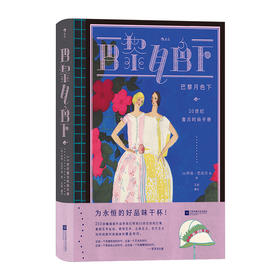 巴黎月色下 20世纪复古时尚手册