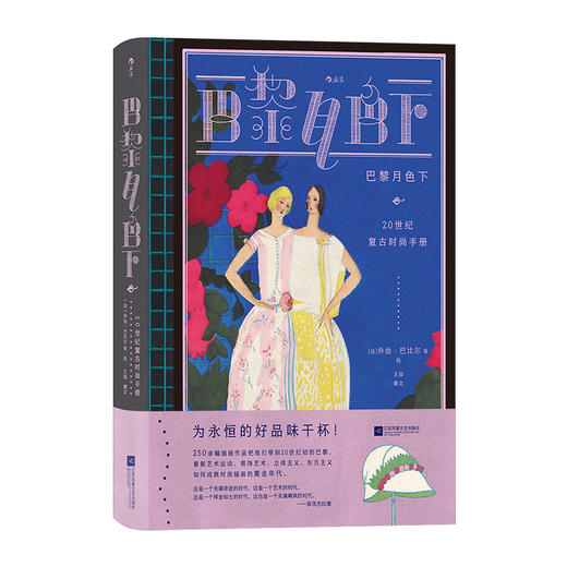 巴黎月色下 20世纪复古时尚手册 商品图0