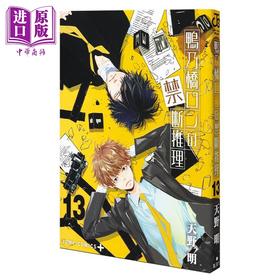 【中商原版】漫画 鸭乃桥论的禁断推理 13 天野明 集英社 日文原版漫画书 鴨乃橋ロンの禁断推理