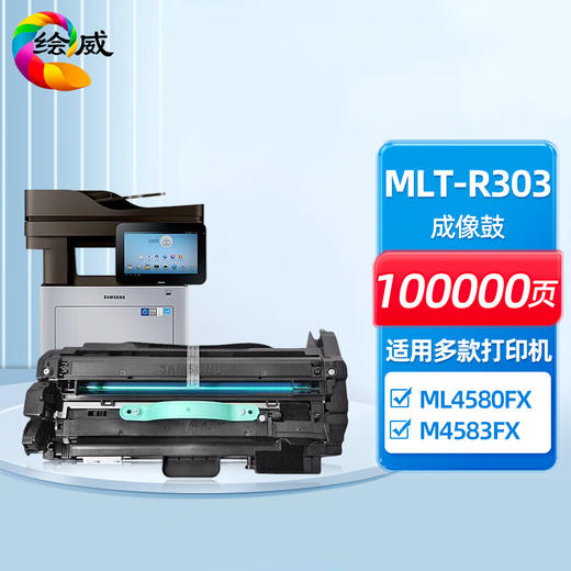 绘威MLT-R303成像鼓 适用三星Samsung ML4580FX M4583FX打印机硒鼓 鼓架 商品图0