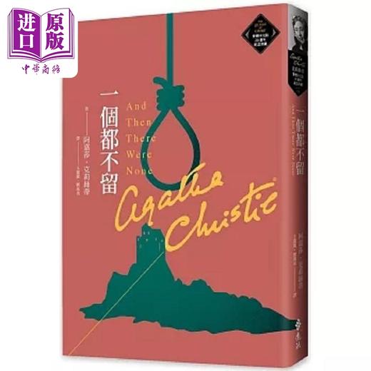 【中商原版】一个都不留 克莉丝蒂繁体中文版20周年纪念珍藏53 港台原版 阿嘉莎 克莉丝蒂 远流 商品图0