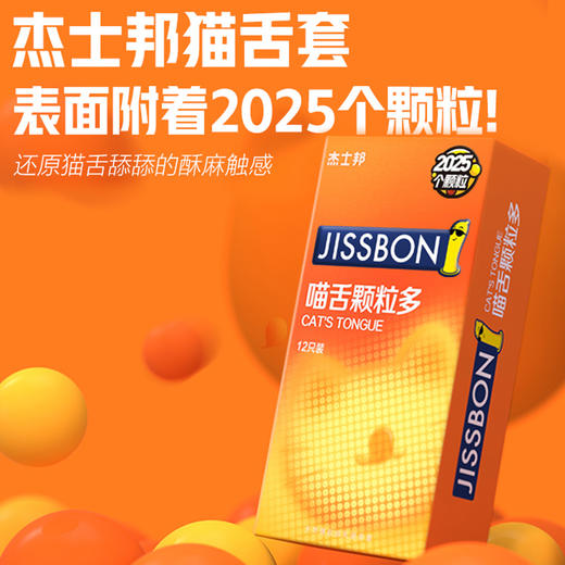 【爆款推荐 】杰士邦情趣喵舌颗粒套 2025个颗粒 有情有趣 商品图4