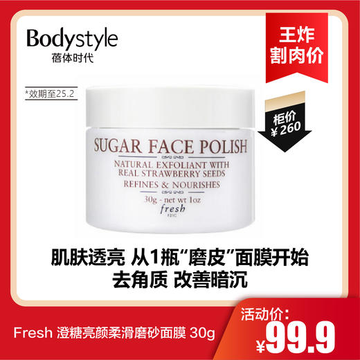 【3.19王炸割肉价】Fresh 澄糖亮颜柔滑磨砂面膜 30g（限25年2月） 商品图0