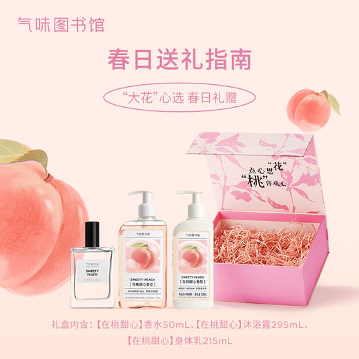 【送礼-花桃礼盒】气味图书馆花桃礼盒（在桃甜心香水50ml+沐浴露295ml+身体乳215ml) 商品图1