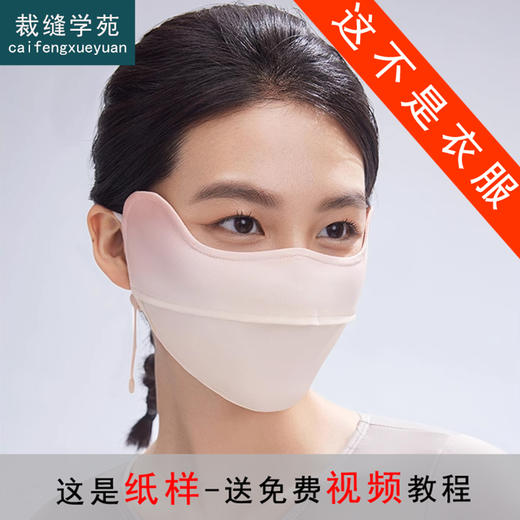 裁缝学苑AQ250防晒口罩纸样护眼角面罩防紫外线立体女士遮阳春夏款打板 商品图0