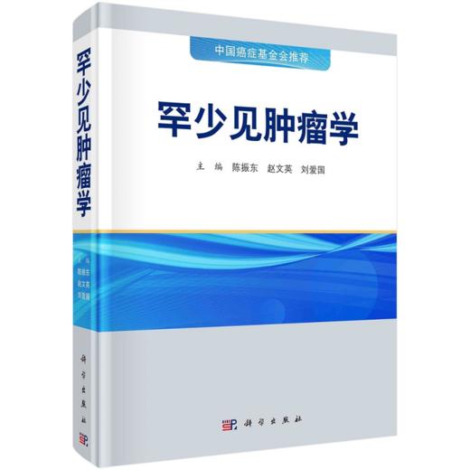 罕少见肿瘤学 中国癌症基金会 统地论述了罕少见的定义 流行病学 临床表现 陈振东 赵文英 刘爱国 主编 科学出版社 商品图0