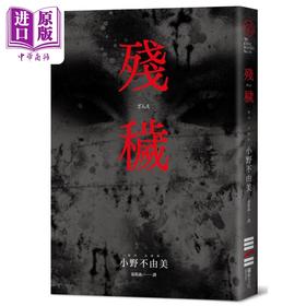 预售 【中商原版】残秽 经典回归版 港台原版 小野不由美 独步文化