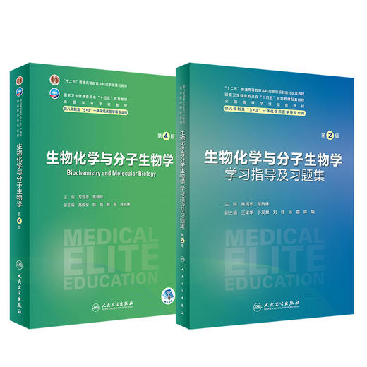 2本 生物化学与分子生物学第4版+配套学习指导及习题集第2版 全国高等学校教材 供八年制及5+3一体化临床医学等专业用人民卫生出版社 商品图1