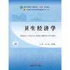 卫生经济学 陈永成 欧阳静 主编 中国中医药出版社 全国中医药行业高等教育十四五第十一版规划教材 商品缩略图1