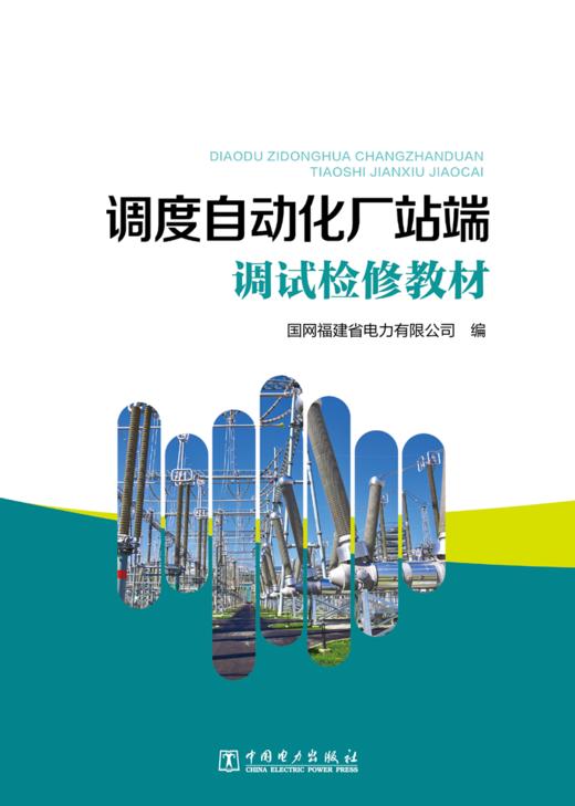 调度自动化厂站端调试检修教材 商品图1