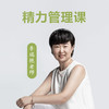 精力管理课 商品缩略图0