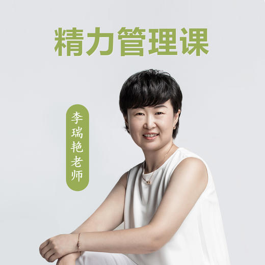 精力管理课 商品图0