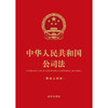 中华人民共和国公司法（64开精装公报版）   法律出版社 商品缩略图1