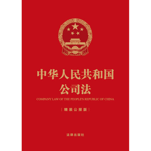 中华人民共和国公司法（64开精装公报版）   法律出版社 商品图1