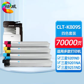 绘威CLT-K809S粉盒   适用三星Samsung CLX-9201ND 9201NA 9251ND 9251NA 9301NA打印机墨粉盒 硒鼓