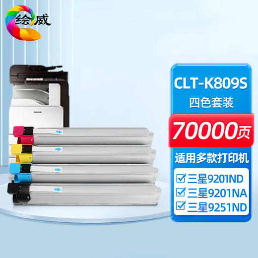 绘威CLT-K809S粉盒   适用三星Samsung CLX-9201ND 9201NA 9251ND 9251NA 9301NA打印机墨粉盒 硒鼓 商品图0