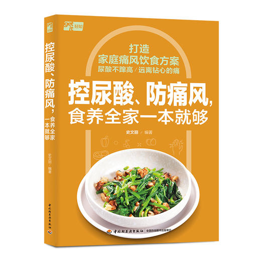 控尿酸、防痛风，食养全家一本就够 商品图0