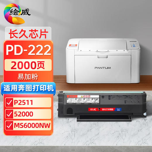 绘威PD-222易加粉硒鼓（长久芯片） 适用奔图PANTUM P2511 S2000 MS6000NW MS6000 MS6550 MS6550NW 打印机 商品图0