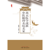 燕京医学流派中医眼科名院名家 杨迎新 刘清泉 主编 中国中医药出版社 商品缩略图1