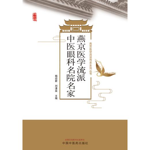 燕京医学流派中医眼科名院名家 杨迎新 刘清泉 主编 中国中医药出版社 商品图1