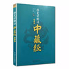 孙光荣释译中藏经（修订版）汉·华佗 撰 中国中医药出版社 华氏中藏经中医书籍 商品缩略图4