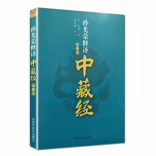孙光荣释译中藏经（修订版）汉·华佗 撰 中国中医药出版社 华氏中藏经中医书籍 商品图4