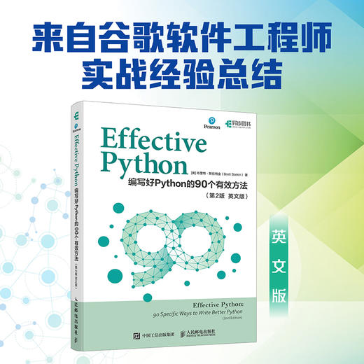 Effective Python：编写好Python的90个有效方法（第2版 英文版） Python编程语言程序设计书籍 商品图0