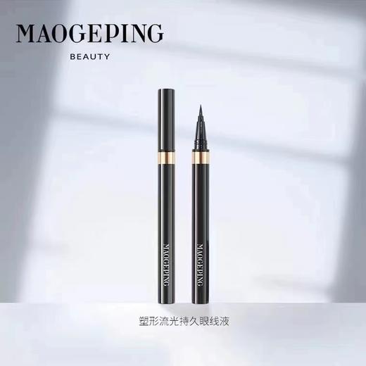 【1F】毛戈平持久眼线液笔 商品图0