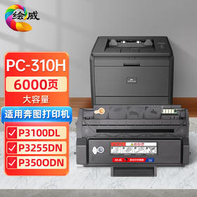 绘威PC-310H大容量易加粉硒鼓 适用奔图PANTUM P3100DL P3255DN P3500DN P3500DW打印机】