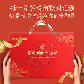 固本堂燕窝阿胶固元糕礼盒500g