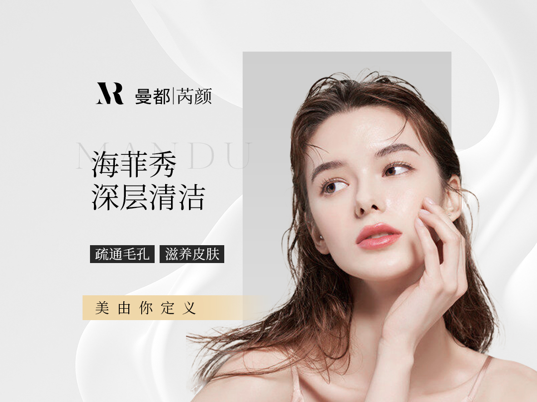 海菲秀深层清洁  疏通毛孔 滋养皮肤