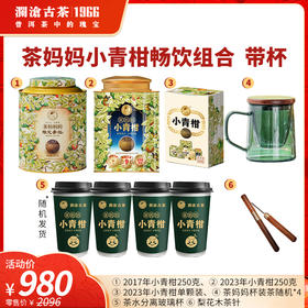 【上市狂欢年货节】澜沧古茶2017年茶妈妈小青柑250g+2023年小青柑250g+青柑单颗装+杯装茶*4杯+焖泡杯480ml小青柑礼包