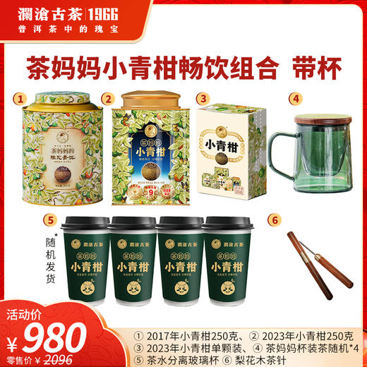 【上市狂欢年货节】澜沧古茶2017年茶妈妈小青柑250g+2023年小青柑250g+青柑单颗装+杯装茶*4杯+焖泡杯480ml小青柑礼包 商品图0